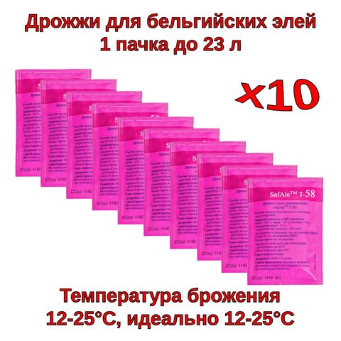 1. Пивные дрожжи Safale T-58 (Fermentis), 11,5 г - 10 шт